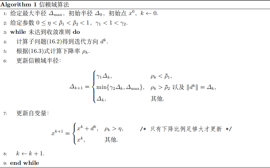 信赖域算法伪代码